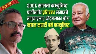 बिपि कोइरालालाई CIA ले सहयोग गरेको सूचना राजा महेन्द्रलाई डा.तुल्सी गिरिले दिएका थिए,कमल कोइराला।।