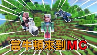 Minecraft的世界你不懂，牛頓的科學與不科學，搞笑不搞笑#阿郎不是狗  #當個創世神