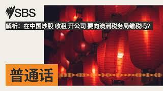 解析：在中国炒股 收租 开公司 要向澳洲税务局缴税吗？ | SBS Mandarin - SBS 普通话电台