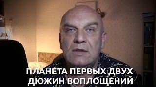 Планета первых двух дюжин воплощений