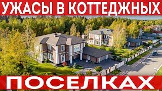 Почему не стоит покупать участки в коттеджных поселках! Минусы и приблемы!