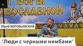 Юрий Воробьевский: Об измене и верности. Люди с черными нимбами