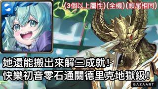 【神魔】她居然還能三成就？！快樂初音零石通關德里克地獄級！【安全的管理學問 地獄級】【全面監視.德里克】