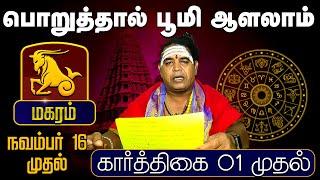 மகரம் | பொறுத்தால் பூமி ஆளலாம் முதல் (கார்த்திகை 01 முதல் | Karthigai Rasipalan #astrology