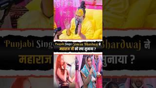 Punjabi गायिका Simran Bhardwaj का भजन महाराज जी के लिए! Braj View