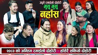 2080 सालको अन्तिम दोहोरी भन्दै उदुमै हँसाए | New Live Dohori 2080 | लाईभ दोहोरी | Dohori | Rile 2080