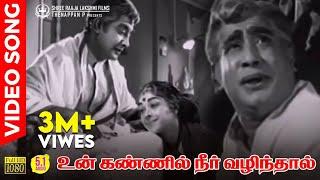 Un Kannil Neer Vazhindhal HD Video Song | 5.1 Audio | Sivaji Ganesan | TMS | Kannadasan | KVM