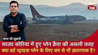 EP 1852: South Korea में प्लेन क्रैश की असली वजह, क्या Bird Strike प्लेन के लिए बम से भी ख़तरनाक है?