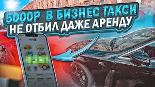 5000 ₽ В БИЗНЕС ТАКСИ/КАК ЗАРАБОТАТЬ ХОТЯ БЫ НА АРЕНДУ 