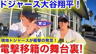 大谷翔平が電撃のドジャース移籍！その時、現地ドジャースが衝撃の真実を告白！【現地取材】