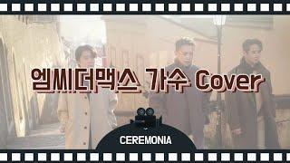 가수들이 부르는 엠씨더맥스 노래 Cover 모음(다비치,악뮤,린,먼데이키즈,엑소,비투비,정은지,벤,빅스...등)