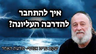 איך להתחבר להדרכה העליונה? יעקוב עדיה אנושי-תודעת האחד