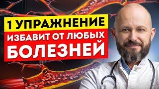 ЧУДО-УПРАЖНЕНИЕ от ВСЕХ болезней! / Как улучшить здоровье за ОДНО упражнение?