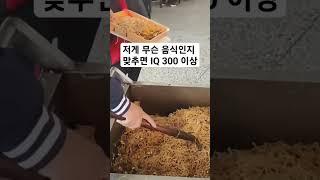 저게 무슨 음식인지 맞추면 IQ 300 이상