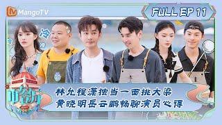 ENG SUB《中餐厅7》第11期：林允程潇独当一面挑大梁 黄晓明岳云鹏畅聊演员心得 | The Chinese Restaurant S7 EP11 | MangoTV