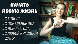 Как начать новую жизнь: с понедельника, 1 числа, нового года.