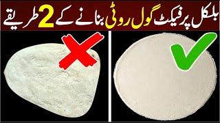 Perfect Gol Roti Banane Ka Tarika | Roti Recipe Pakistani | How To Make Gol Roti | گول روٹی