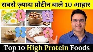 10 Amazing High Protein Foods You Must Eat Daily | सबसे ज़्यादा प्रोटीन वाले आहार