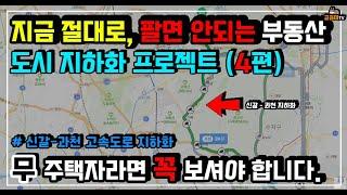 지금 절대로 팔면 안되는 부동산 4편 (ft. 신갈과천고속도로지하화)