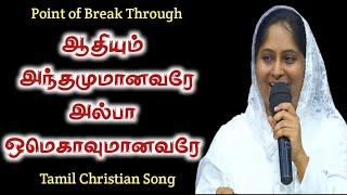 Sis. Swarna Isaac|ஆதியும் அந்தமுமானவரேஅல்பா ஒமெகாவுமானவரே |Aadhiyum Andhamum