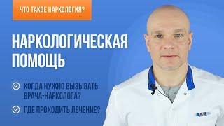 Наркологическая помощь: что это такое, когда она оказывается и кем