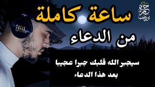 ساعة كاملة من الدعاء سيجبر الله قلبك جبرا عجيبا بعد هذا الدعاء /حمزة بوديب