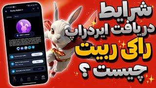 شرایط دریافت ایردراپ راکی ربیت چیه ۵روز تا پایان ایردراپ