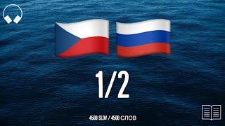 1/2. Учим чешские слова, слушая музыку. 4500 полезных чешских слов. Чешский язык легко.