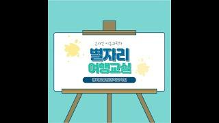 온라인 이동과학차ㅣ별자리교실ㅣ경기도융합과학교육원