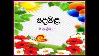 Tamil Grade 2/ දෙමළ 2 ශ්‍රේණිය/Tamil in Sinhala/ Primary Education/ Happy Learning