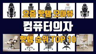 컴퓨터의자 TOP10 핫템 인기템 잇템 리뷰 추천