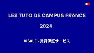 VISALE - 賃貸保証制度2024