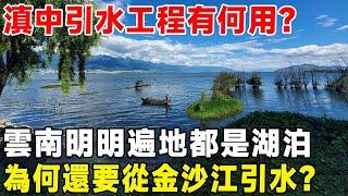 滇中引水工程有何用？ 雲南明明遍地都是湖泊，為何還要從金沙江引水？#超級工程 #科普 #建造 #中國基建