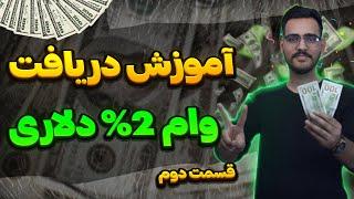 آموزش کامل دریافت وام 2% دلاری + نکات سرمایه گذاری