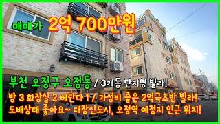 [부천빌라매매](4-639) 3개동의 단지형 빌라! 오정동 OBS 맞은편! 대장신도시, 오정역 예정지 인근 가성비 좋은 3룸 빌라입니다~ 경기 부천시 오정동 [오정동빌라]