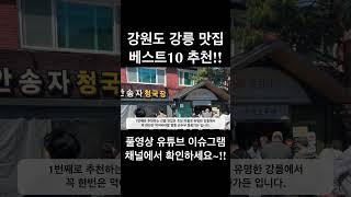 강릉 맛집 베스트10 현지인 추천~!! #shorts