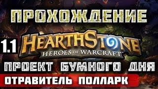 ГОЛОВОЛОМКИ БУМА - HEARTHSTONE | ПРОЕКТ БУМНОГО ДНЯ - Отравитель Полларк