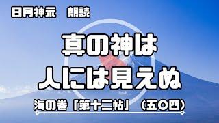 【日月神示 / 朗読】海の巻「第十二帖」（五〇四）