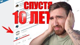 Мой Первый Трек ! Слушаю Спустя  10 ЛЕТ