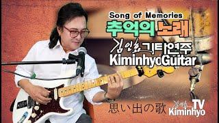 2025년5월26일 추억의노래  김인효기타연주 라이브  // Kiminhyo Guitar