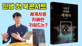 로마제국부터 중세유럽을 지나 19세기 말 조선까지... 세계사를 지배한 키워드.