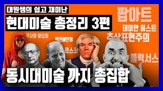 (현대미술 총정리 3편)현대미술아주 알기 쉽게 알려드립니다. 앵포르멜부터 에서 동시대미술 컨템포러리 미술까지 #동시대미술 #미술평론  #미술사강의 #현대미술 #현대미술관