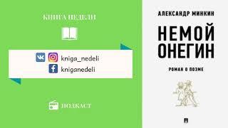 Подкаст Книга Недели - Немой Онегин, Александр Минкин