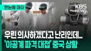 [한눈에 이슈] 우린 의사하겠다고 난리인데...'이공계 파격 대접' 중국 상황 / KBS 2025.06.23.