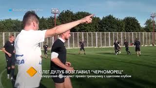 Олег Дулуб возглавил “Черноморец”