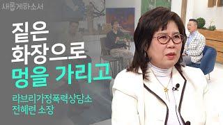 벗어날 수 없었던 아픔ㅣ새롭게하소서ㅣ전혜련 소장