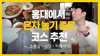 홍대 입구역 근처에서 뭐하지? 내 취향의 공간 소개 (feat. 오브젝트 편집샵, 비건식당 수수밭, 모리츠 플라츠 카페)