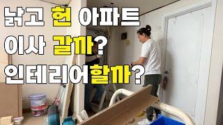 30년 된 32평 아파트 인테리어 공사 전과정 공개 #살고 있는 집 인테리어