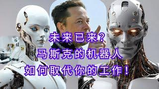 《特斯拉人形机器人：马斯克的未来工人梦想或人类噩梦？》