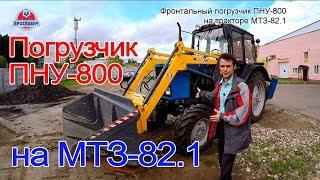 They hung a new loader on MTZ-82.1. Front-end loader PNU-800 from PK Yaroslavich. Short review.